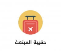 سعوديون في أمريكا تطلق مشروع حقيبة مبتعث